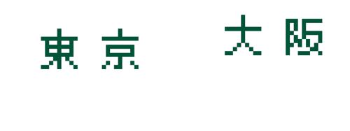 アセット 12-3 アセット 12-3