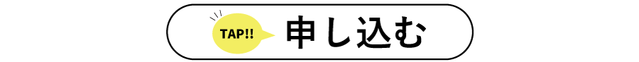 申し込む-1