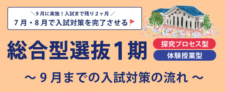 総合型選抜12LP1