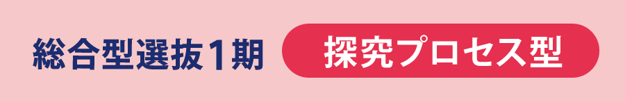 総合型選抜12LP15