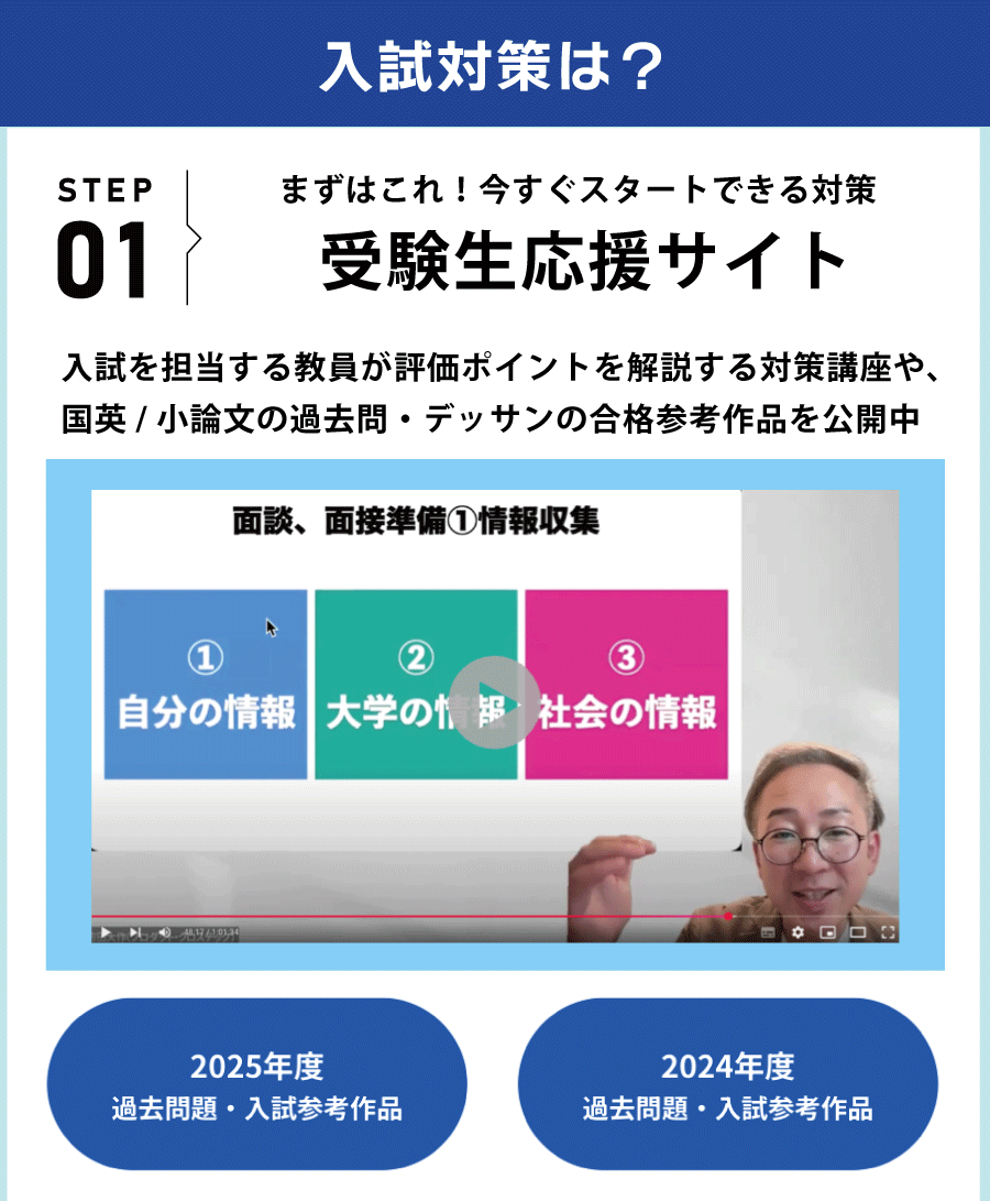 総合型選抜3期の入試対策には「受験生応援サイト」がおすすめ！入試を担当する教員が評価ポイントを解説する対策動画や、国英/小論文の過去問、デッサンの合格参考作品が閲覧できます！