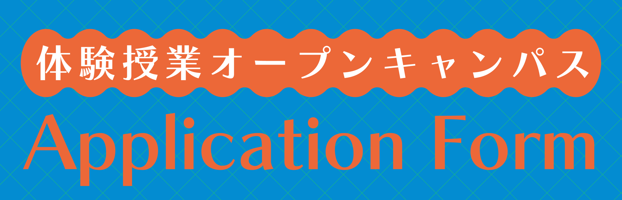 202508oc_applicationform2@3x
