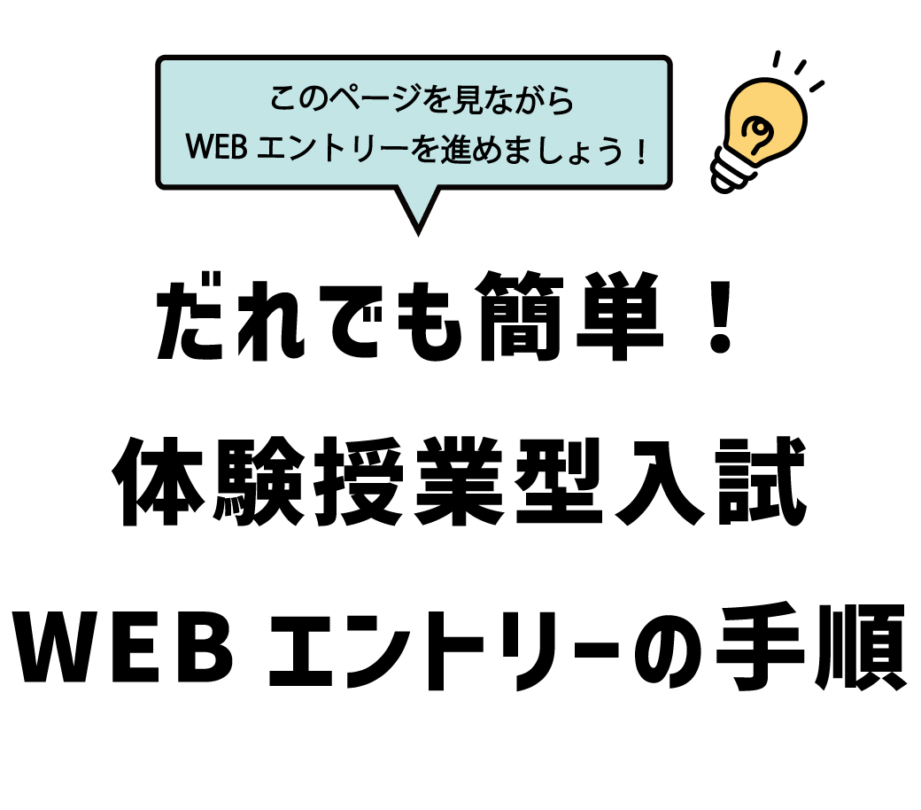 WEBエントリー