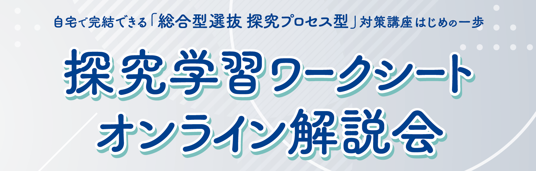 探究学習ワークシート解説会