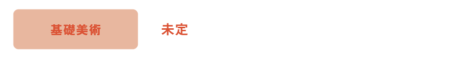 基礎美-1