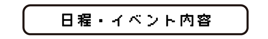 日程-1 日程-1